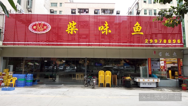 餐饮店门头招牌制作_吸塑发光字_深圳亮彩广告